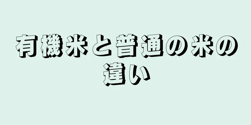 有機米と普通の米の違い