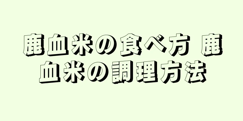 鹿血米の食べ方 鹿血米の調理方法