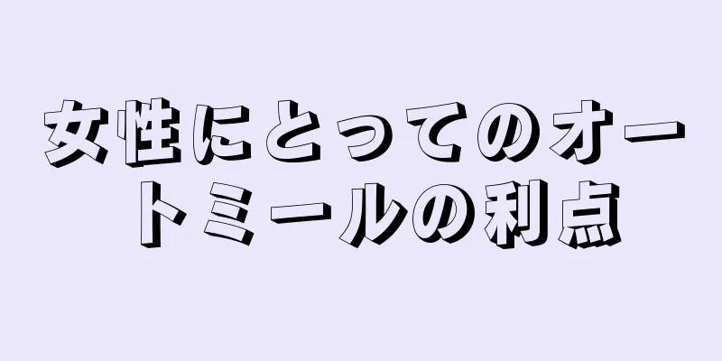 女性にとってのオートミールの利点