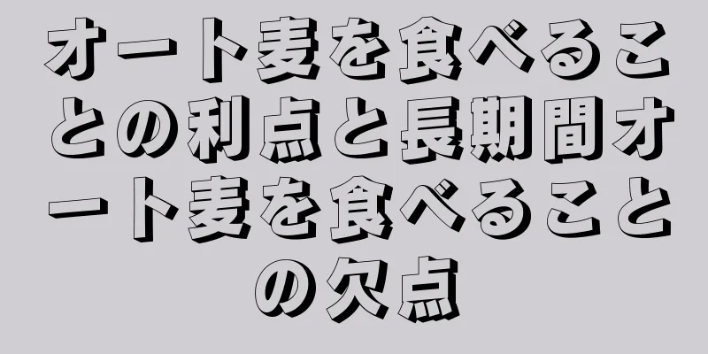 オート麦を食べることの利点と長期間オート麦を食べることの欠点