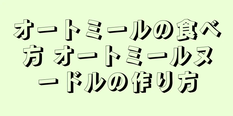 オートミールの食べ方 オートミールヌードルの作り方