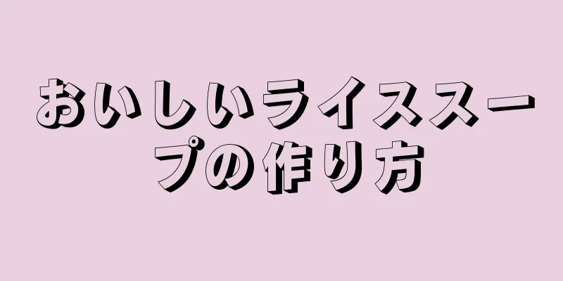 おいしいライススープの作り方
