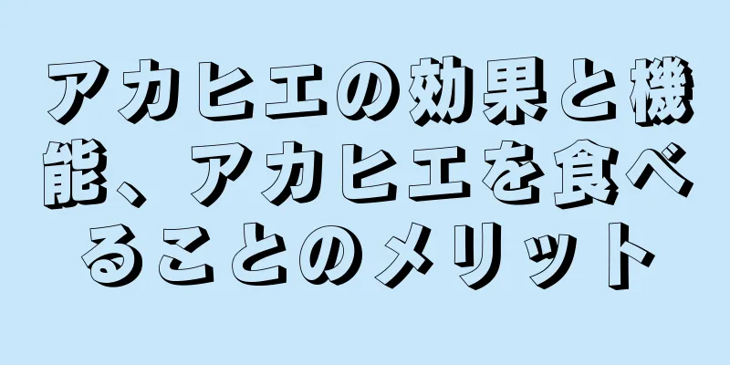 アカヒエの効果と機能、アカヒエを食べることのメリット