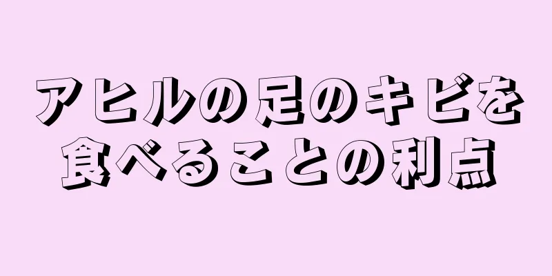 アヒルの足のキビを食べることの利点