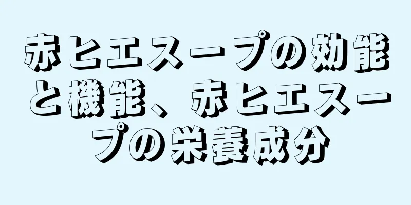 赤ヒエスープの効能と機能、赤ヒエスープの栄養成分