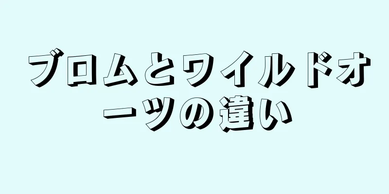 ブロムとワイルドオーツの違い