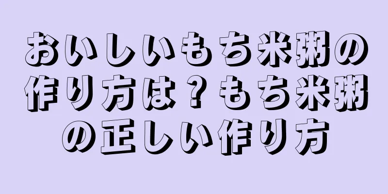 おいしいもち米粥の作り方は？もち米粥の正しい作り方