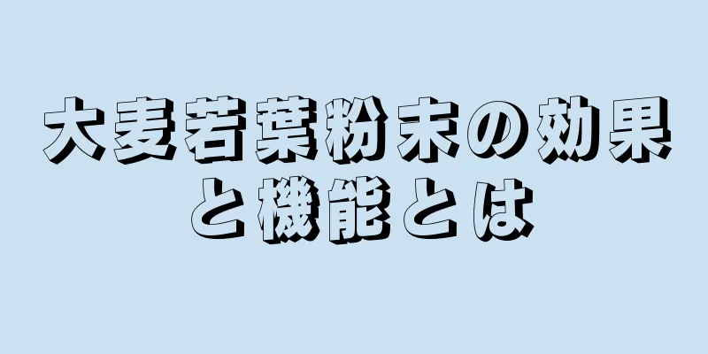 大麦若葉粉末の効果と機能とは