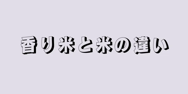 香り米と米の違い