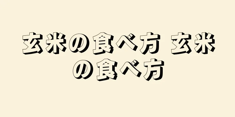 玄米の食べ方 玄米の食べ方