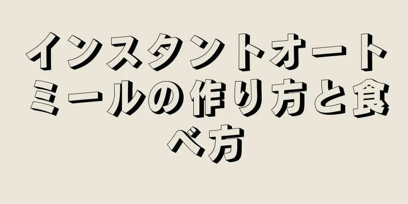 インスタントオートミールの作り方と食べ方