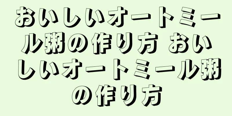 おいしいオートミール粥の作り方 おいしいオートミール粥の作り方
