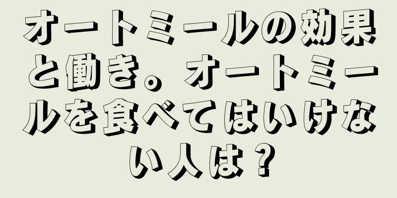 オートミールの効果と働き。オートミールを食べてはいけない人は？