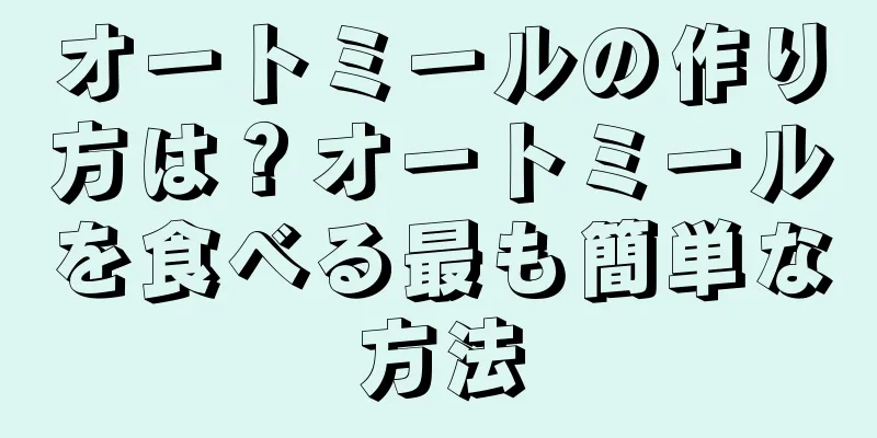 オートミールの作り方は？オートミールを食べる最も簡単な方法