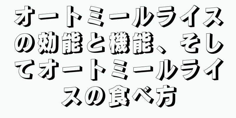 オートミールライスの効能と機能、そしてオートミールライスの食べ方