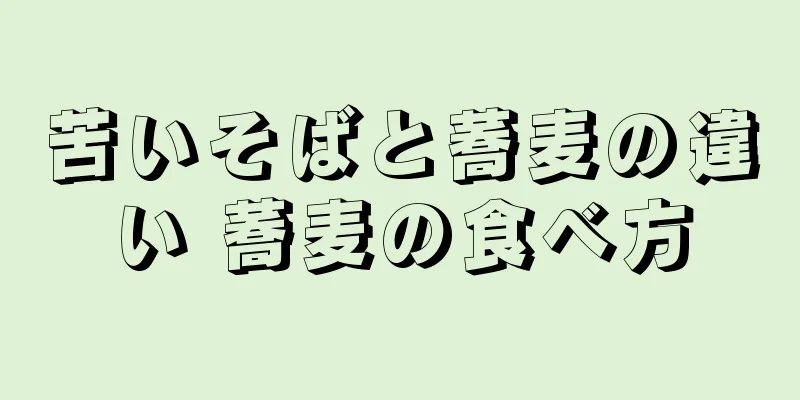苦いそばと蕎麦の違い 蕎麦の食べ方