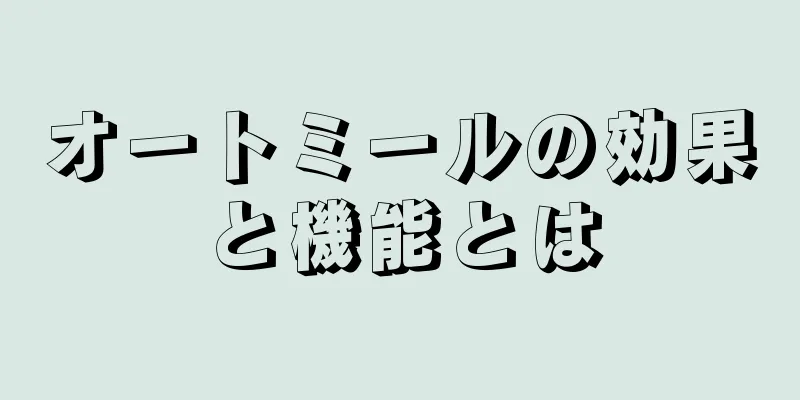 オートミールの効果と機能とは