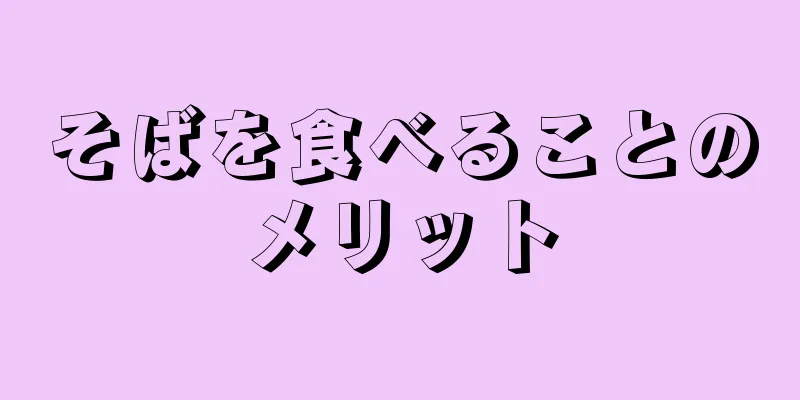 そばを食べることのメリット