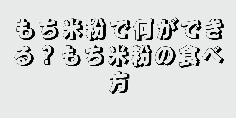 もち米粉で何ができる？もち米粉の食べ方