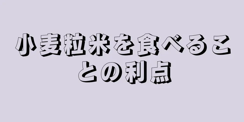 小麦粒米を食べることの利点