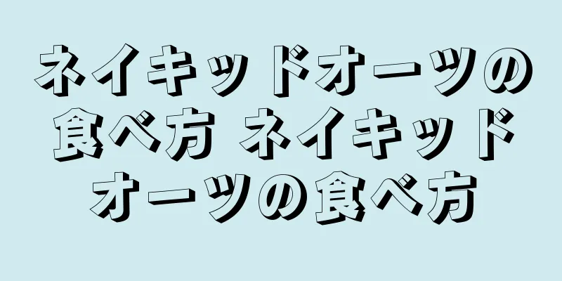ネイキッドオーツの食べ方 ネイキッドオーツの食べ方