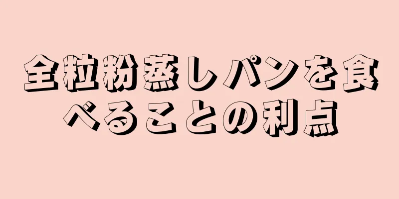 全粒粉蒸しパンを食べることの利点