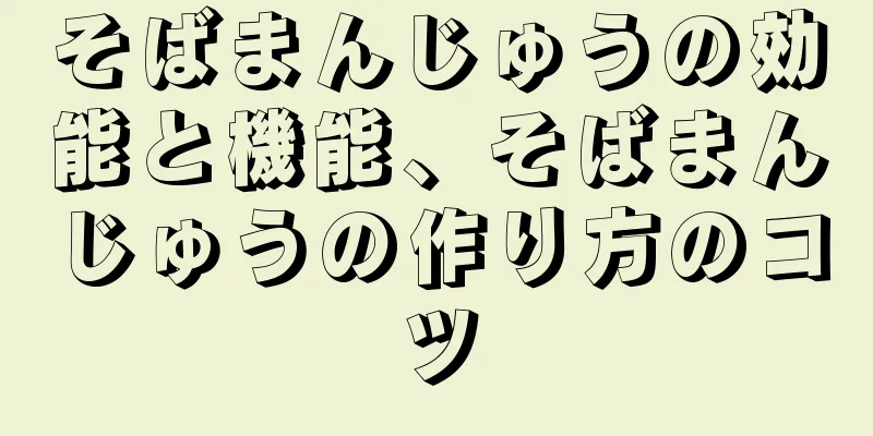 そばまんじゅうの効能と機能、そばまんじゅうの作り方のコツ