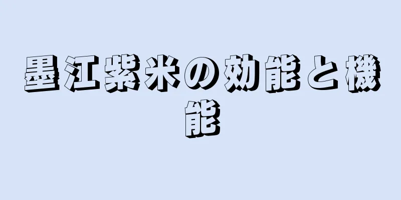 墨江紫米の効能と機能