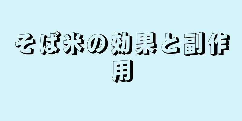 そば米の効果と副作用