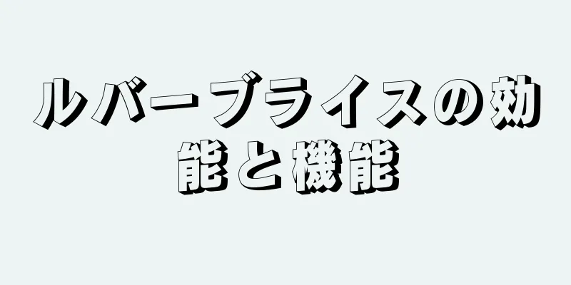 ルバーブライスの効能と機能