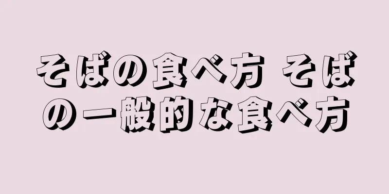 そばの食べ方 そばの一般的な食べ方