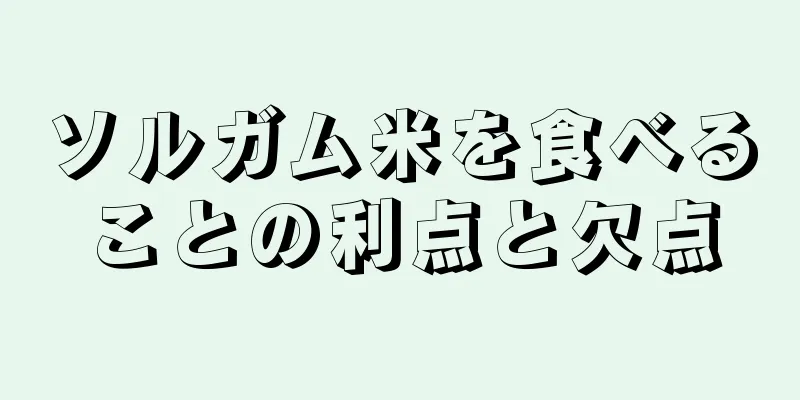 ソルガム米を食べることの利点と欠点