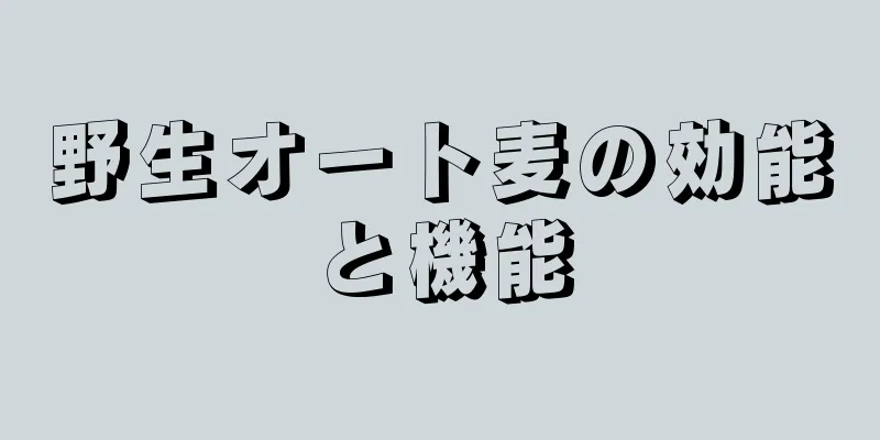 野生オート麦の効能と機能