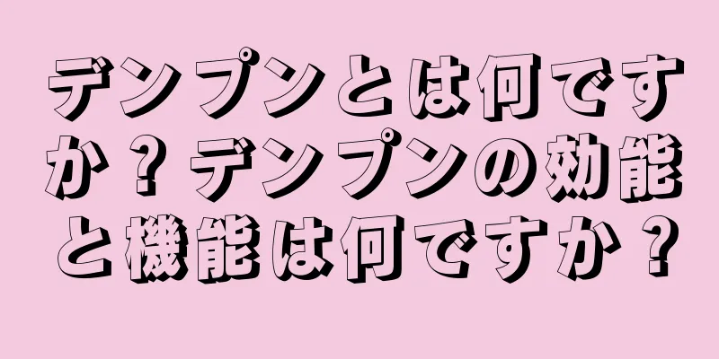 デンプンとは何ですか？デンプンの効能と機能は何ですか？
