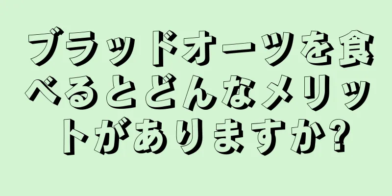 ブラッドオーツを食べるとどんなメリットがありますか?