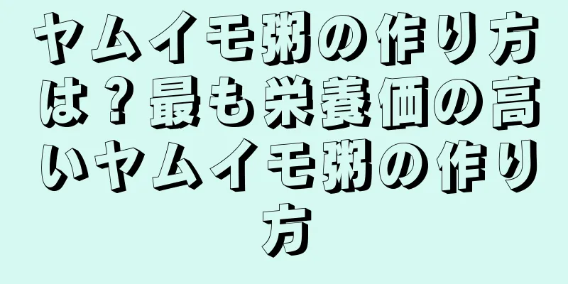 ヤムイモ粥の作り方は？最も栄養価の高いヤムイモ粥の作り方