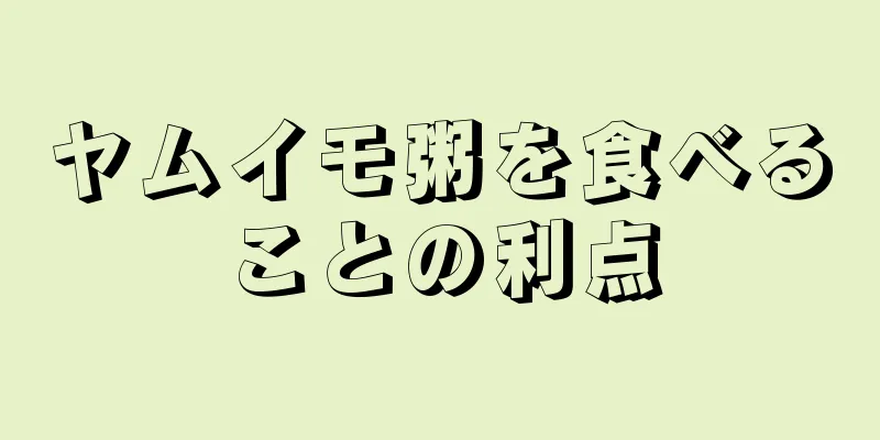 ヤムイモ粥を食べることの利点