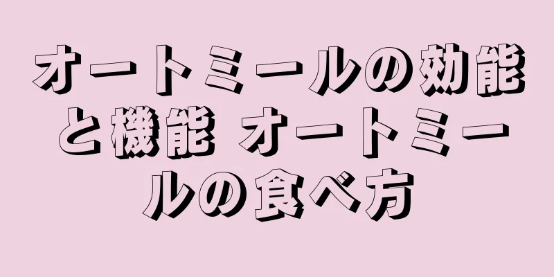 オートミールの効能と機能 オートミールの食べ方