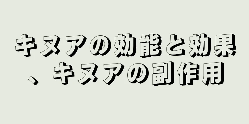 キヌアの効能と効果、キヌアの副作用