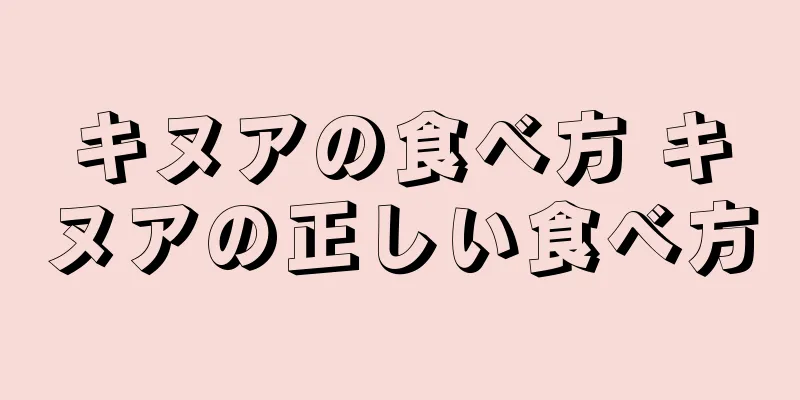 キヌアの食べ方 キヌアの正しい食べ方