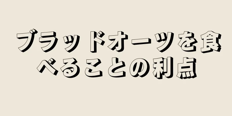 ブラッドオーツを食べることの利点