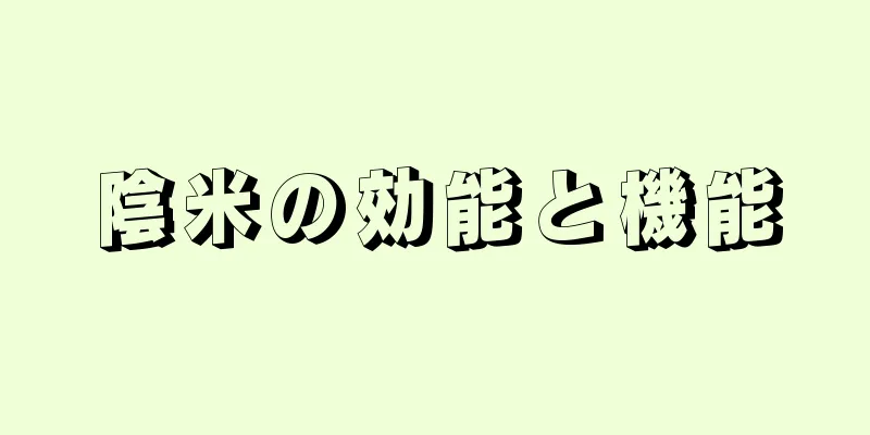 陰米の効能と機能