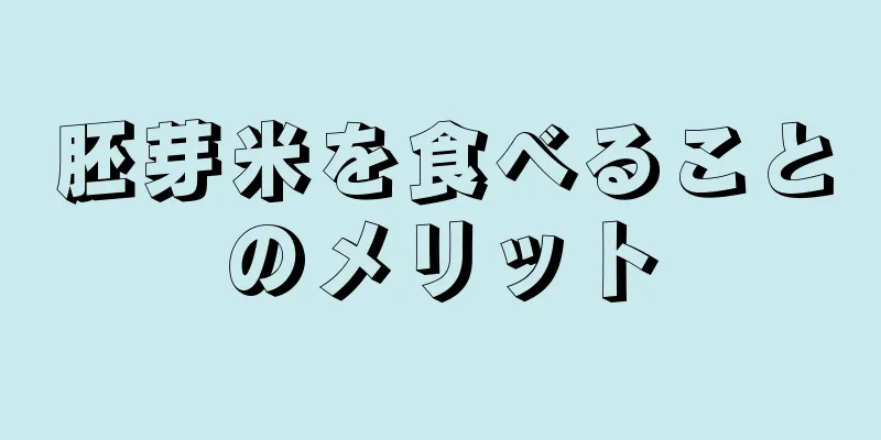 胚芽米を食べることのメリット