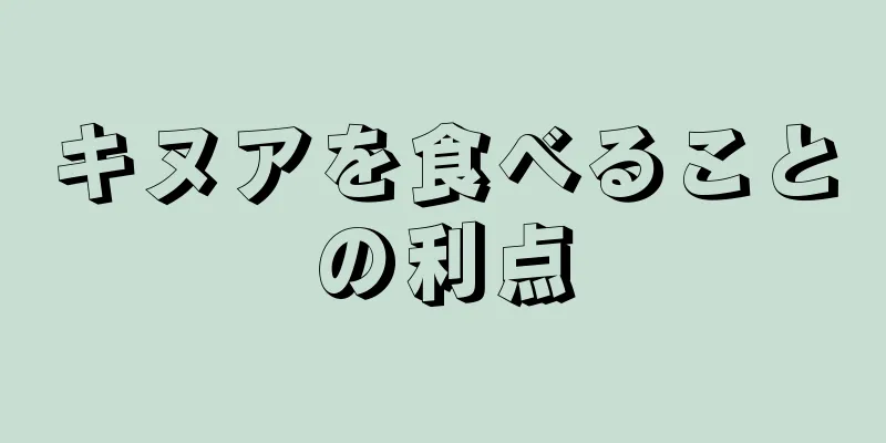キヌアを食べることの利点