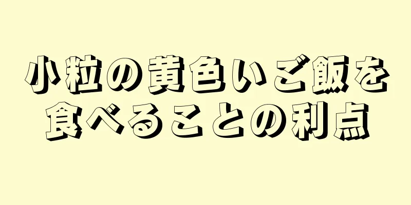 小粒の黄色いご飯を食べることの利点