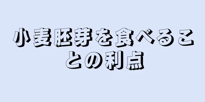 小麦胚芽を食べることの利点