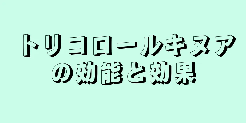 トリコロールキヌアの効能と効果