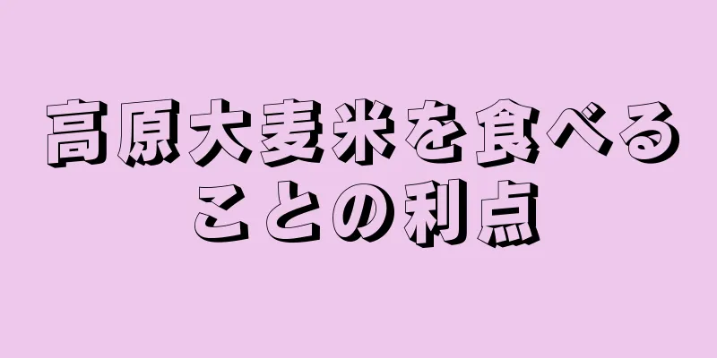 高原大麦米を食べることの利点