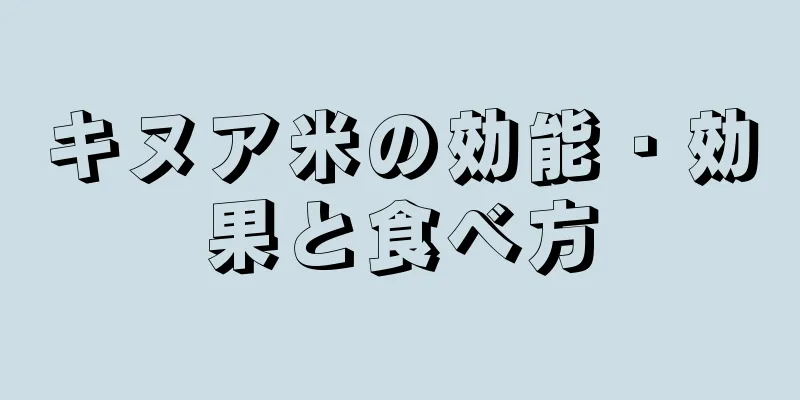 キヌア米の効能・効果と食べ方