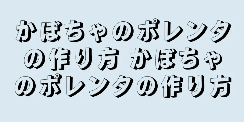 かぼちゃのポレンタの作り方 かぼちゃのポレンタの作り方